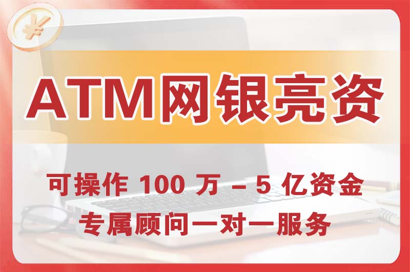 驻马店ATM机、网银亮资显账