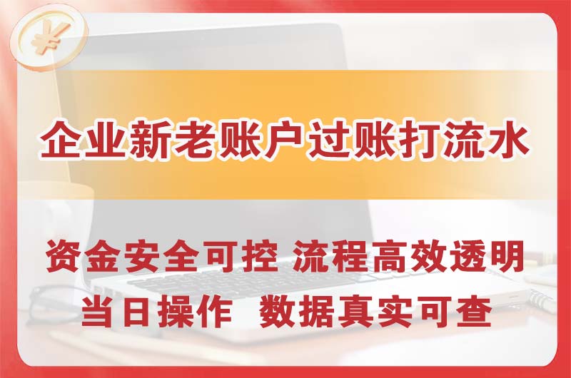 驻马店企业新老账户过账打流水
